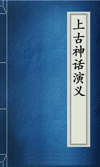 上古神话演义(简繁版|听故事）截图2