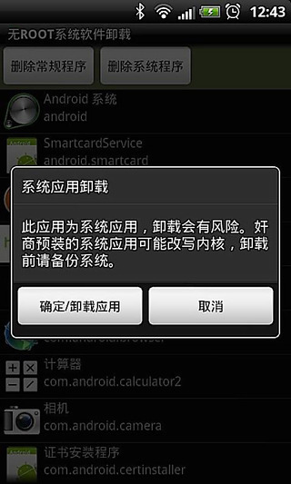 系统APP卸载宝截图2