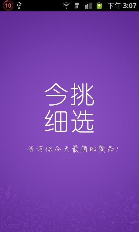 今挑细选截图4