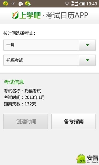 上學吧考试日历截图2