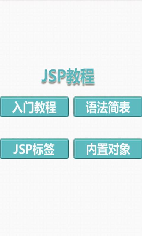 jsp教程截图1