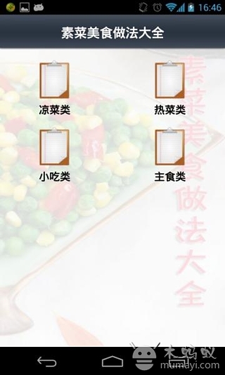 素菜美食做法大全截图3