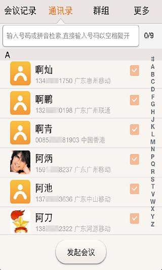 天易群呼 TianyiGroupCall截图3