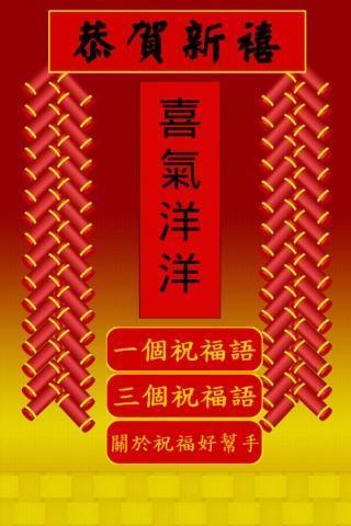 祝福好帮手--农历新年版截图3