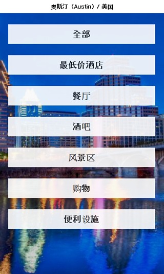 奥斯汀 城市指南截图1