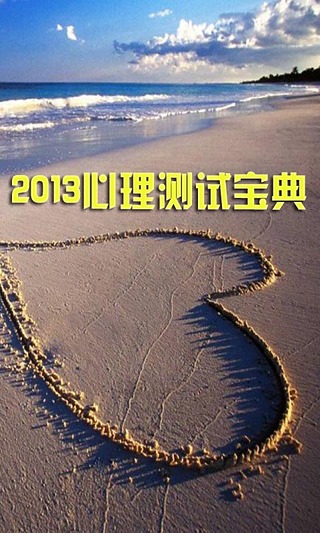 2013心理测试宝典截图2