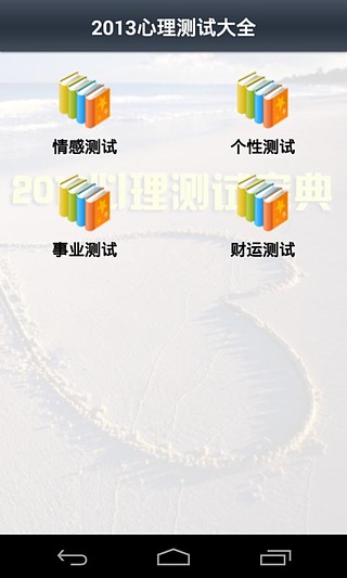 2013心理测试宝典截图3