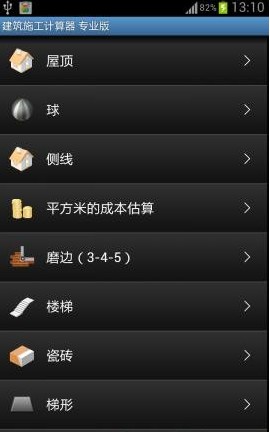 建筑施工计算器截图1
