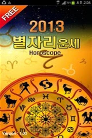 星座占星术2013截图5