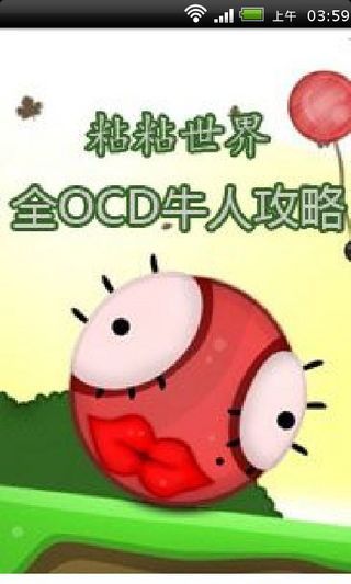 粘粘世界全OCD牛人视频攻略截图5