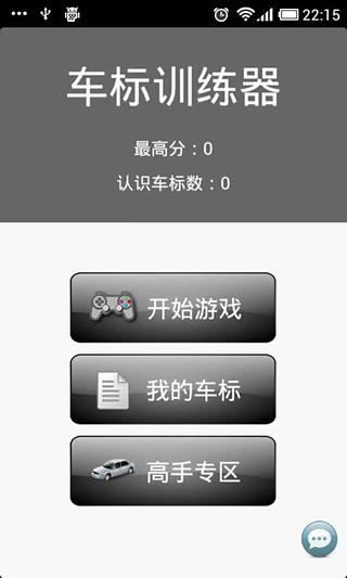 车标训练器截图4