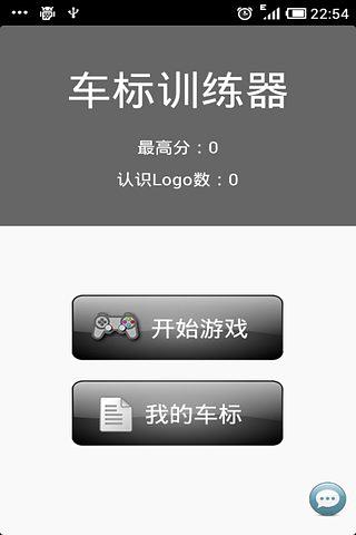 车标训练器截图7
