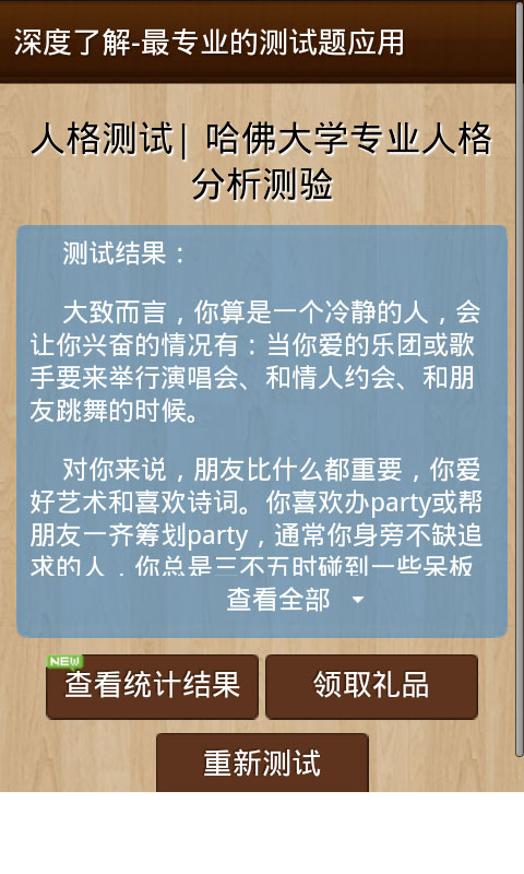 哈佛大学专业人格分析测验截图3