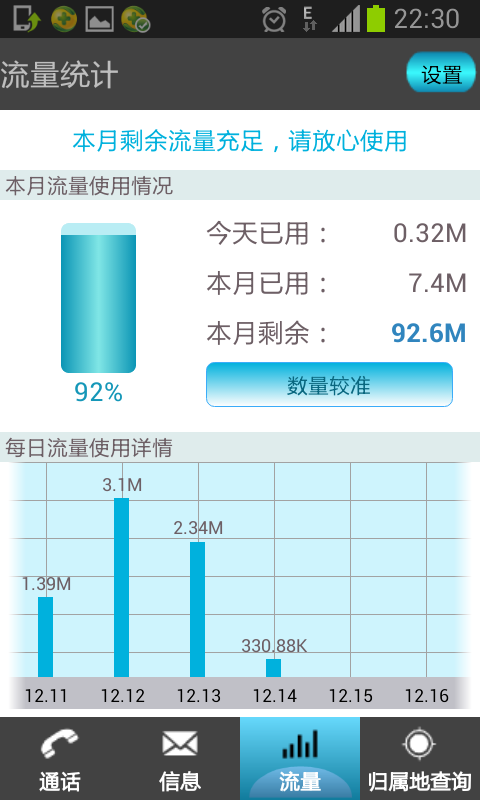 通信小管家截图4