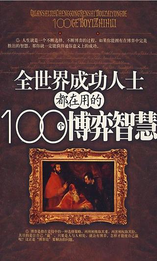 全世界成功人士都在用的100个博弈智能故事（简繁版|听故事）截图1