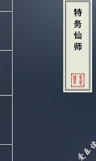 特务仙师截图4