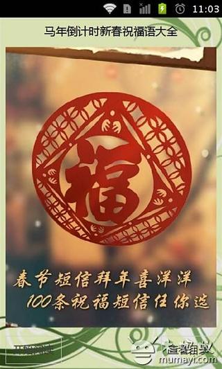 马年倒计时新春祝福语大全截图3