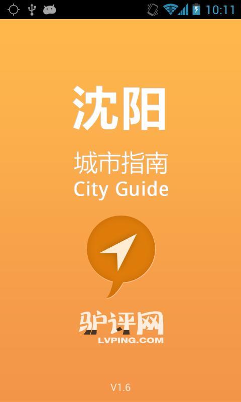 沈阳城市指南截图1