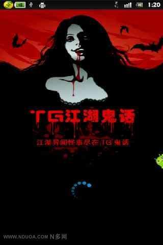 TG江湖鬼话截图4