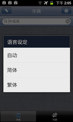 英汉字典 EC Dictionary截图1