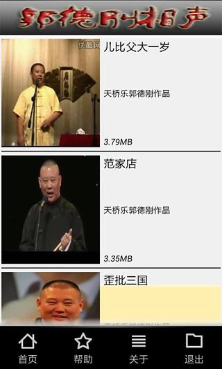 郭德纲相声截图2