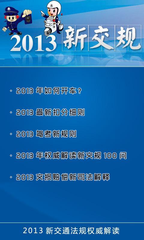 2013新交规权威解读截图1