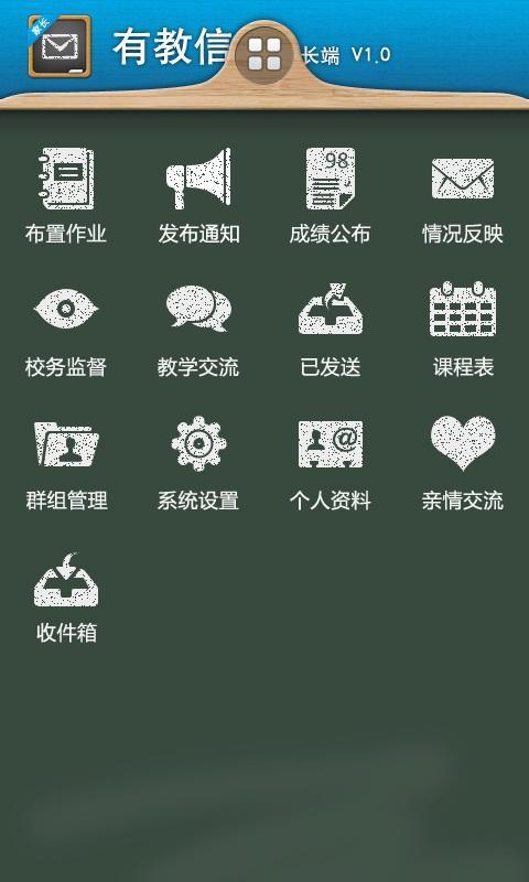 有教校信通-老师截图2