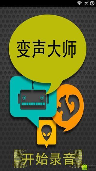 变声大师截图4