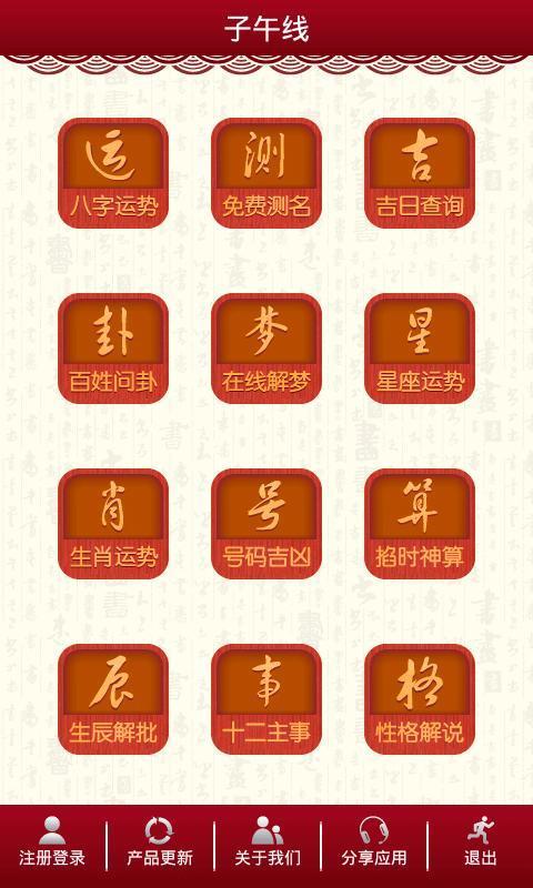 易经子午线截图2