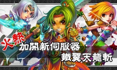 蜀山仙境Online-全新伺服器鐵翼天龍斬 (繁)截图1