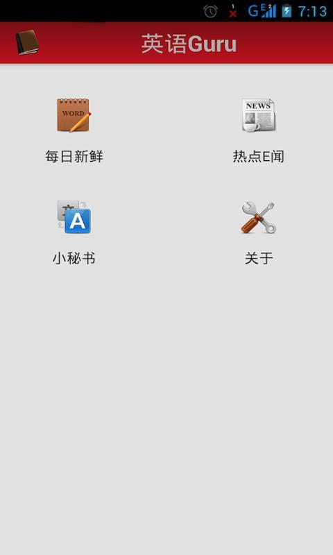 英语Guru截图1
