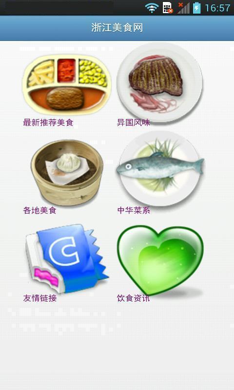 浙江美食网截图1