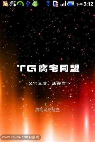 TG腐宅同盟截图5