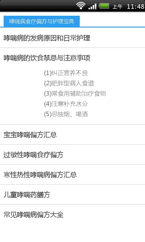 哮喘病食疗偏方与护理宝典截图1