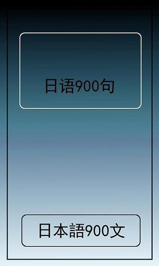 日语900句截图4