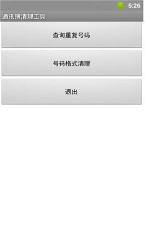 通讯录重复清理工具截图1