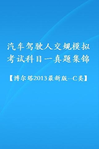 交规模拟考试2013(博尔塔_c类)截图5