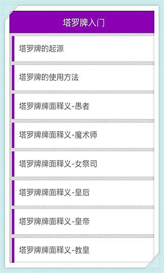 塔罗牌入门截图1