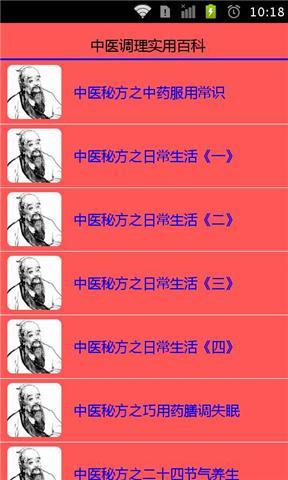 中医调理实用百科截图2