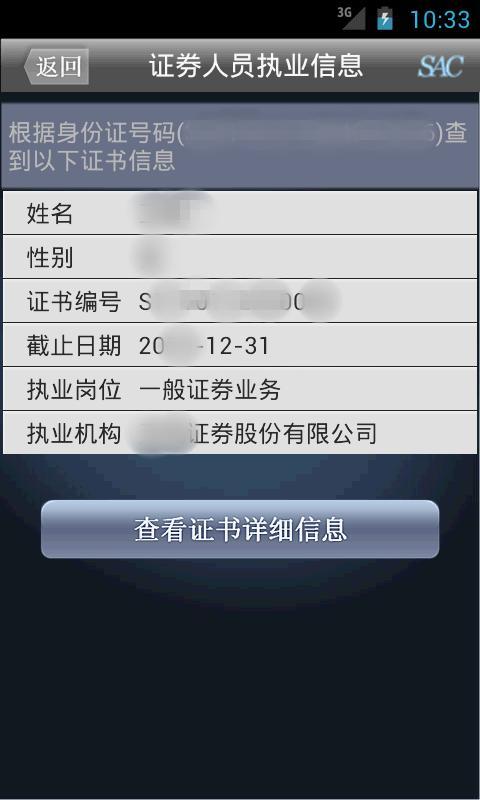 证券执业信息查询截图3