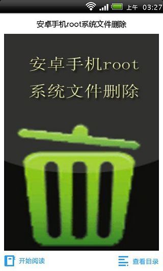 安卓手机root系统文件删除截图4