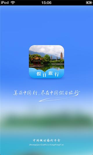 中国假日旅行平台截图1