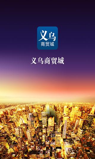 义乌商贸城截图5