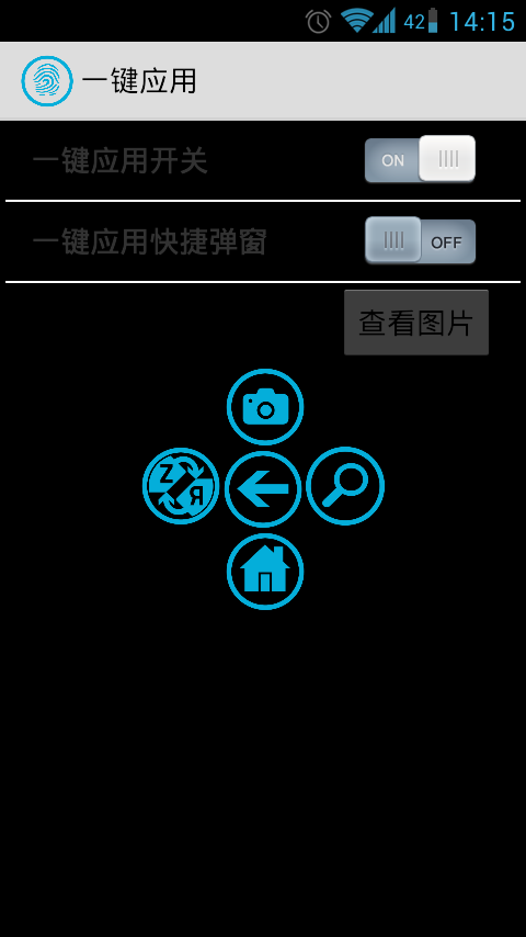 一键应用截图5