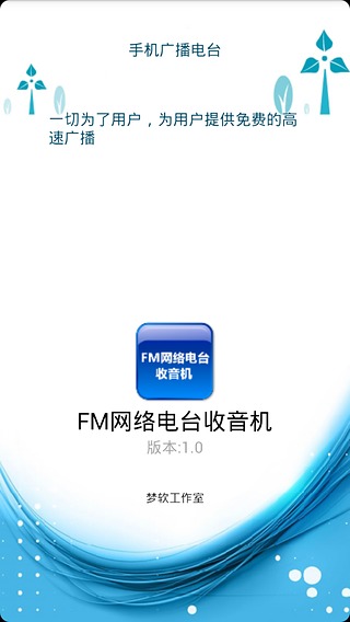 FM网络电台收音机截图1