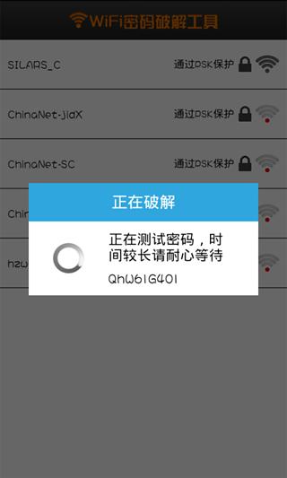 wifi密码破解工具截图3