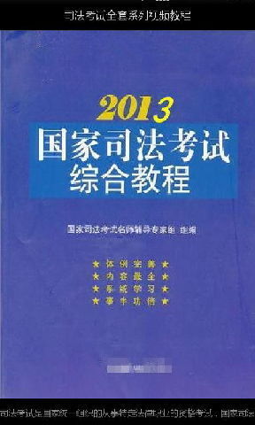 国家司法考试2013截图1