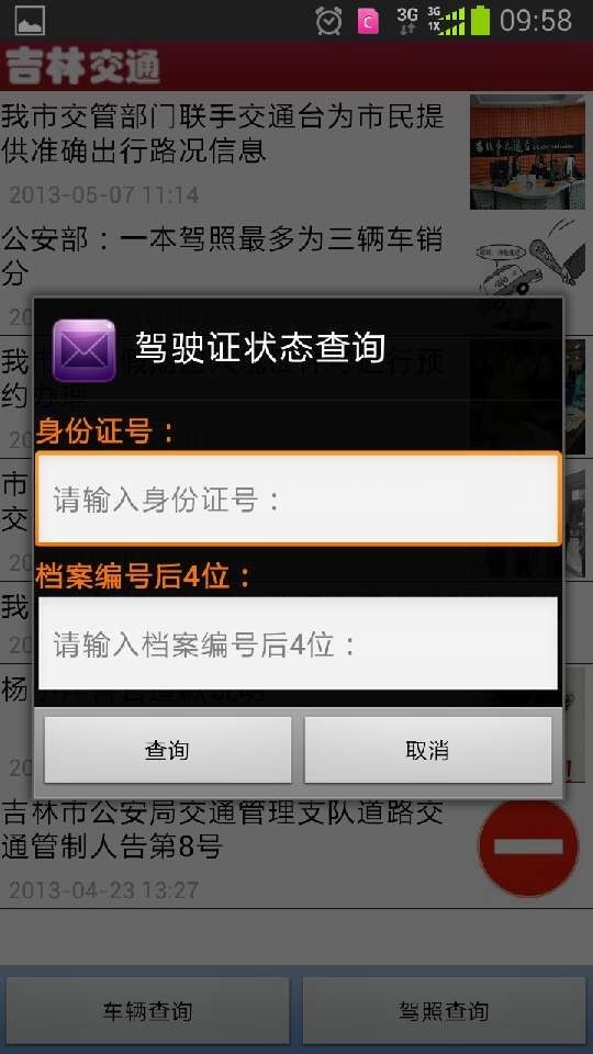 吉林交通截图1
