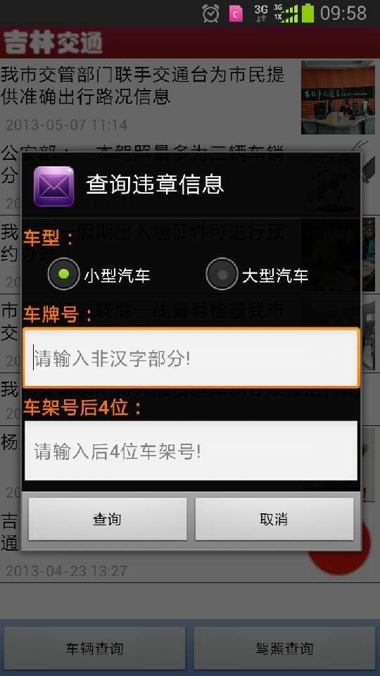 吉林交通截图2