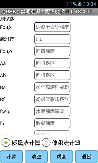 (PHB)混凝土配合比设计截图5